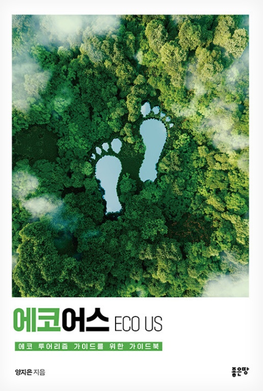 에코프리너 ECOPRENEUR 교재 표지 - 에코 투어리즘 가이드를 위한 가이드북